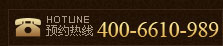 ԤԼ�绰:400-6610-989